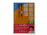 智能気功の健康本 | 日本智能気功学院